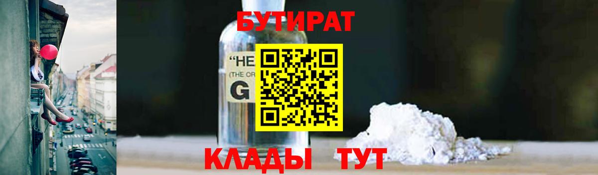 Бутират бутик Новотроицк
