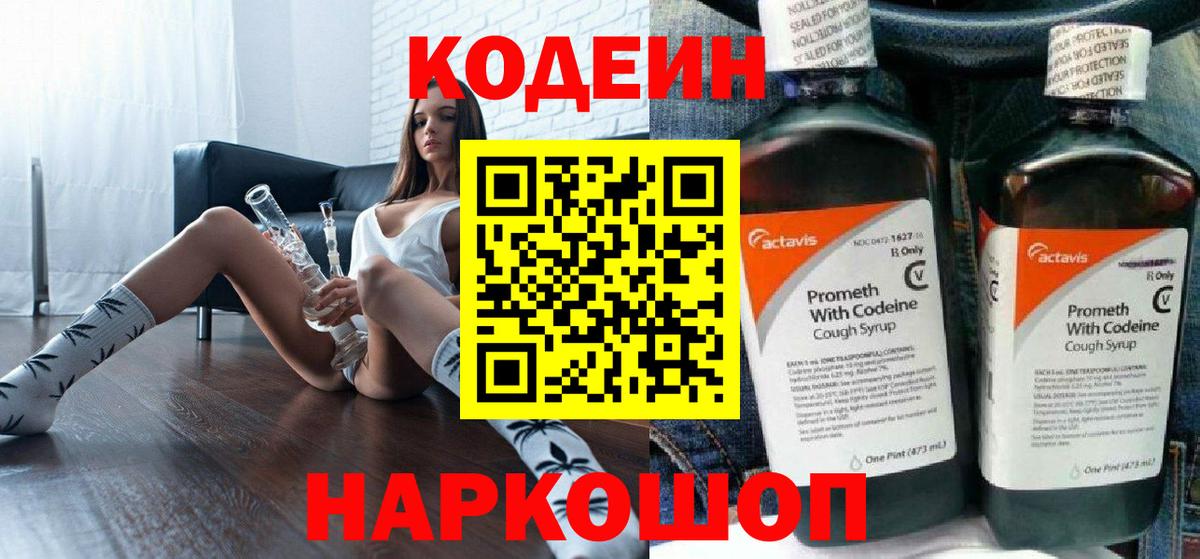 Кодеин Purple Drank Новотроицк