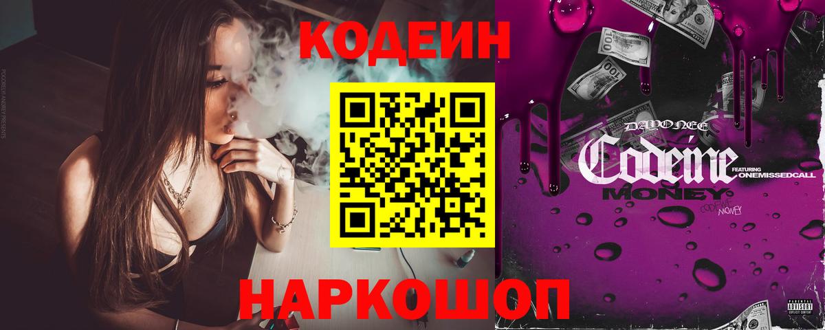 Кодеин Purple Drank  Codein напиток Lean (лин)  Новотроицк  Вход с VPN 